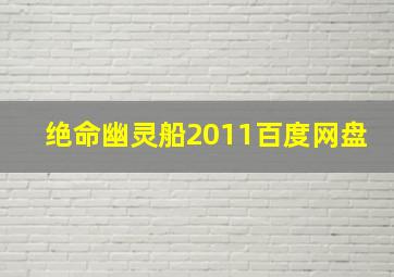 绝命幽灵船2011百度网盘