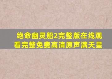 绝命幽灵船2完整版在线观看完整免费高清原声满天星