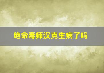 绝命毒师汉克生病了吗