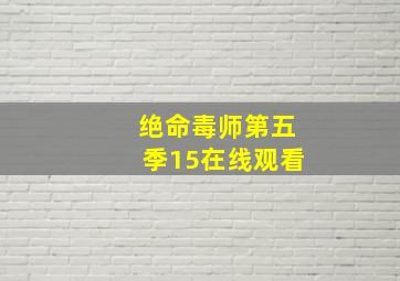 绝命毒师第五季15在线观看