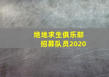 绝地求生俱乐部招募队员2020