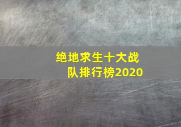 绝地求生十大战队排行榜2020