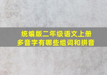 统编版二年级语文上册多音字有哪些组词和拼音