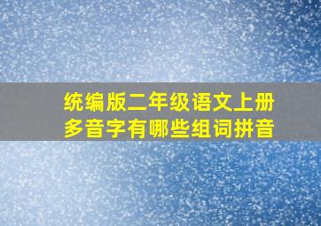 统编版二年级语文上册多音字有哪些组词拼音