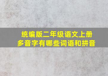 统编版二年级语文上册多音字有哪些词语和拼音