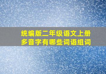 统编版二年级语文上册多音字有哪些词语组词