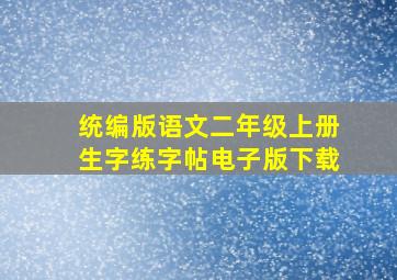 统编版语文二年级上册生字练字帖电子版下载