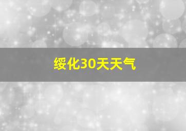 绥化30天天气