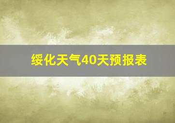 绥化天气40天预报表