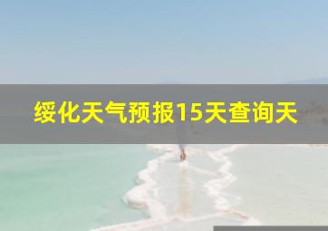 绥化天气预报15天查询天