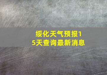 绥化天气预报15天查询最新消息