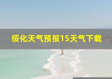 绥化天气预报15天气下载