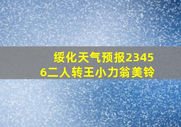 绥化天气预报23456二人转王小力翁美铃