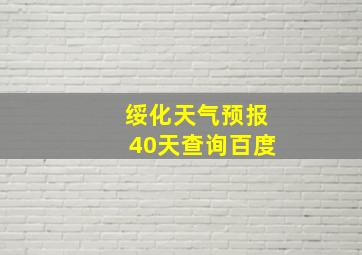 绥化天气预报40天查询百度