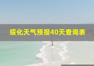 绥化天气预报40天查询表