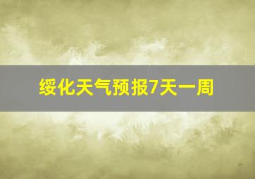 绥化天气预报7天一周