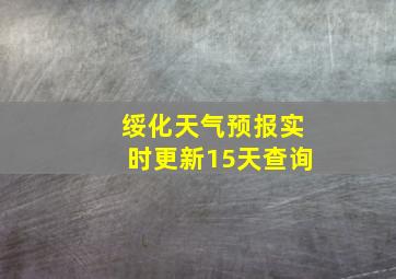 绥化天气预报实时更新15天查询