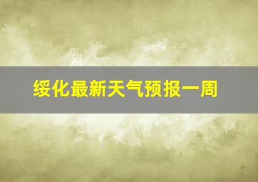 绥化最新天气预报一周