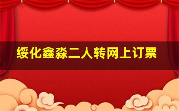 绥化鑫淼二人转网上订票