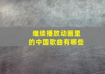 继续播放动画里的中国歌曲有哪些