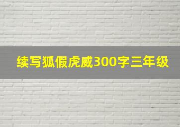 续写狐假虎威300字三年级