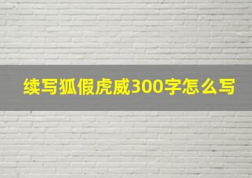 续写狐假虎威300字怎么写