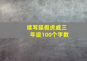 续写狐假虎威三年级100个字数