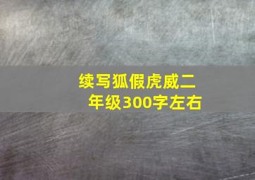 续写狐假虎威二年级300字左右