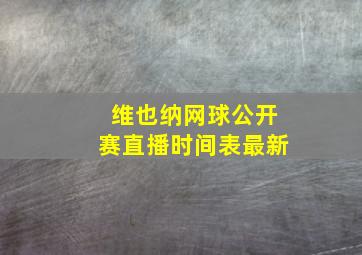 维也纳网球公开赛直播时间表最新