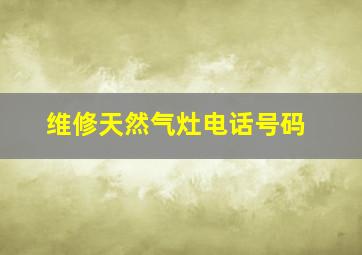 维修天然气灶电话号码