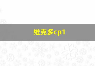 维克多cp1