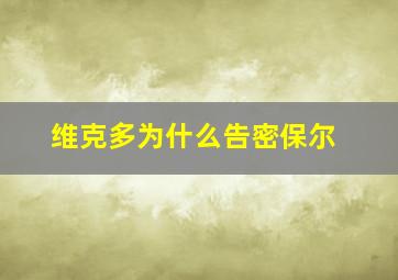 维克多为什么告密保尔