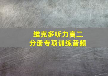 维克多听力高二分册专项训练音频