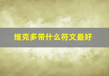 维克多带什么符文最好