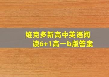 维克多新高中英语阅读6+1高一b版答案