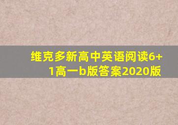 维克多新高中英语阅读6+1高一b版答案2020版