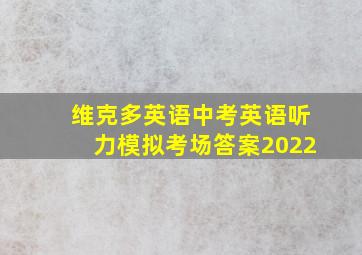 维克多英语中考英语听力模拟考场答案2022