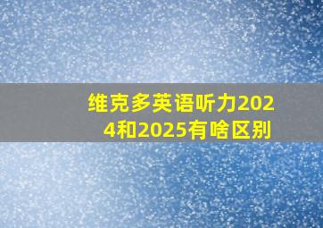 维克多英语听力2024和2025有啥区别