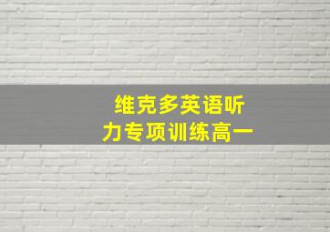 维克多英语听力专项训练高一