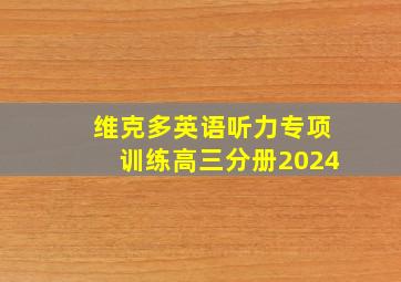 维克多英语听力专项训练高三分册2024