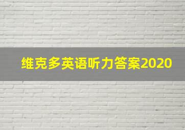 维克多英语听力答案2020