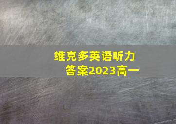 维克多英语听力答案2023高一