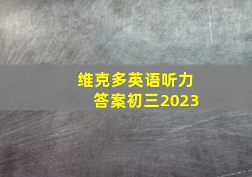 维克多英语听力答案初三2023