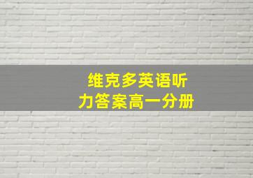 维克多英语听力答案高一分册