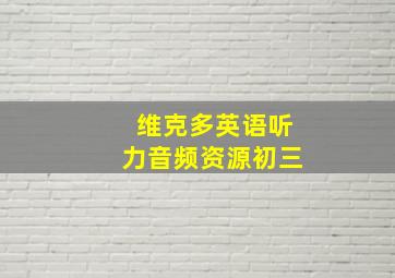 维克多英语听力音频资源初三