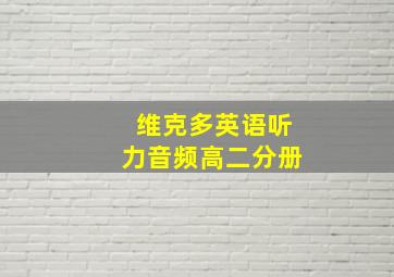 维克多英语听力音频高二分册