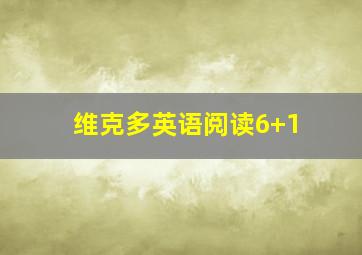 维克多英语阅读6+1