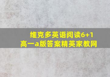 维克多英语阅读6+1高一a版答案精英家教网