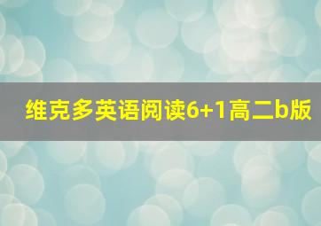 维克多英语阅读6+1高二b版