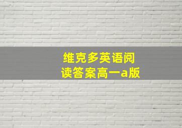 维克多英语阅读答案高一a版